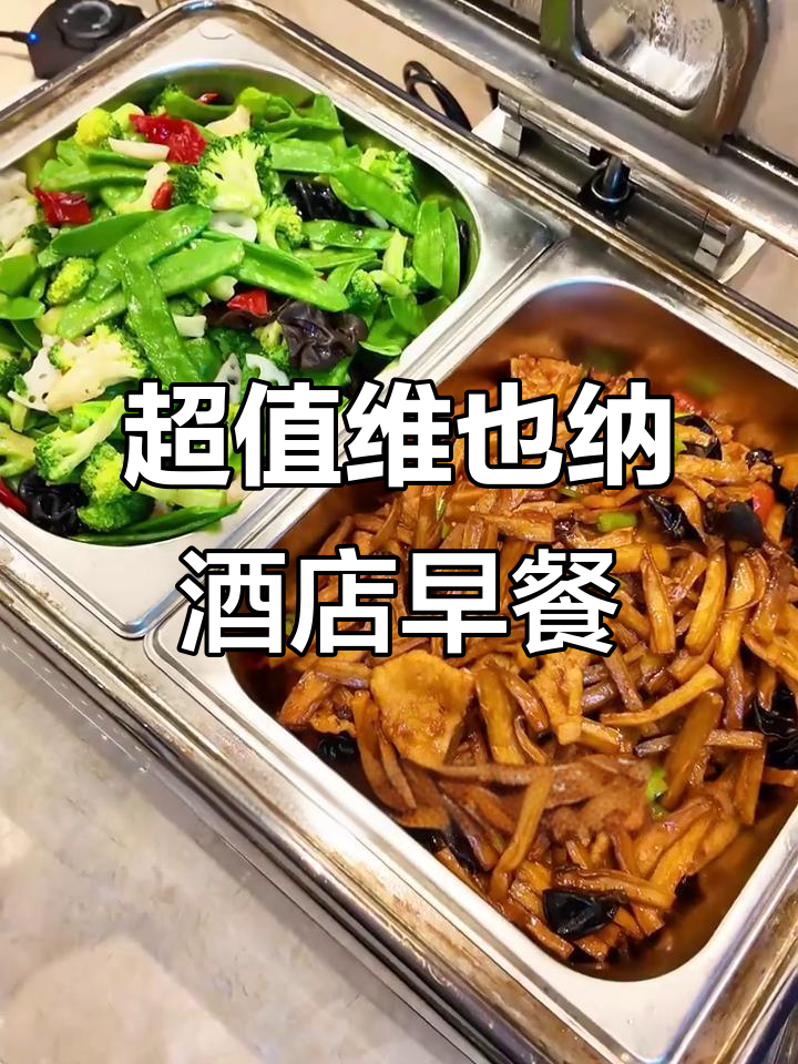 维也纳酒店早餐:羊杂汤、烧麦、打卤面一应俱全,性价比超高