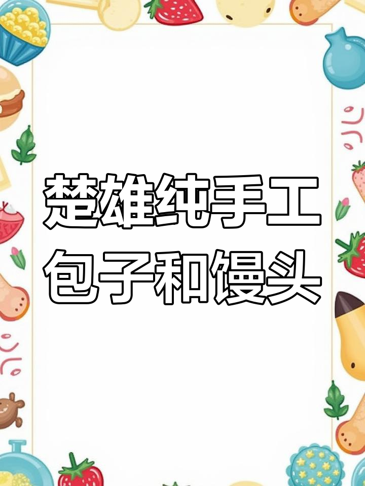 楚雄手工包子馒头批发,七八十个品类任你选