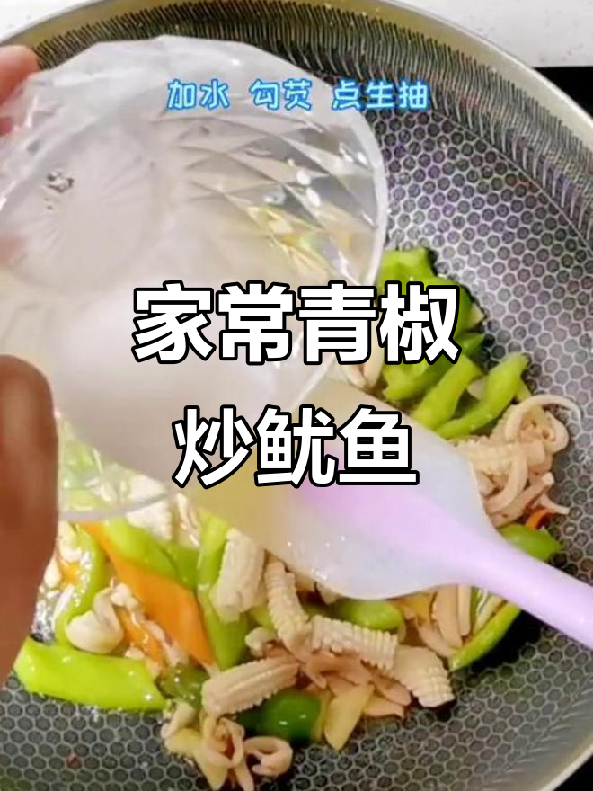 青椒炒鱿鱼,家常咸鲜味,简单又美味