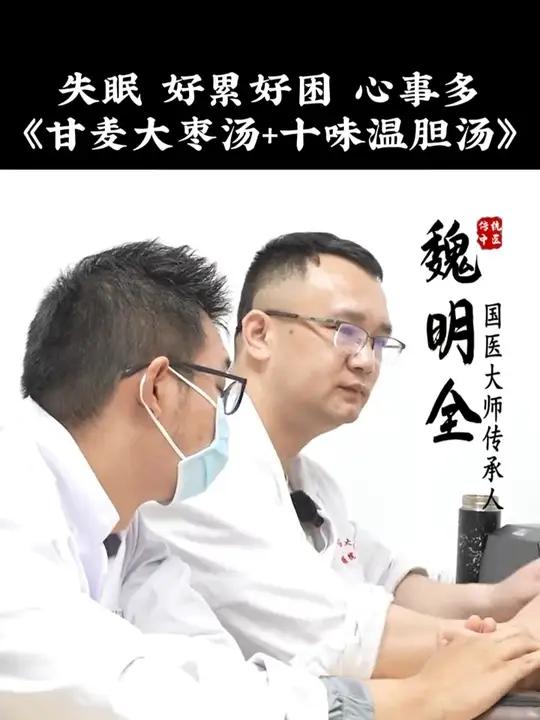失眠 好累好困 心事多《甘麦大枣汤+十味温胆汤》