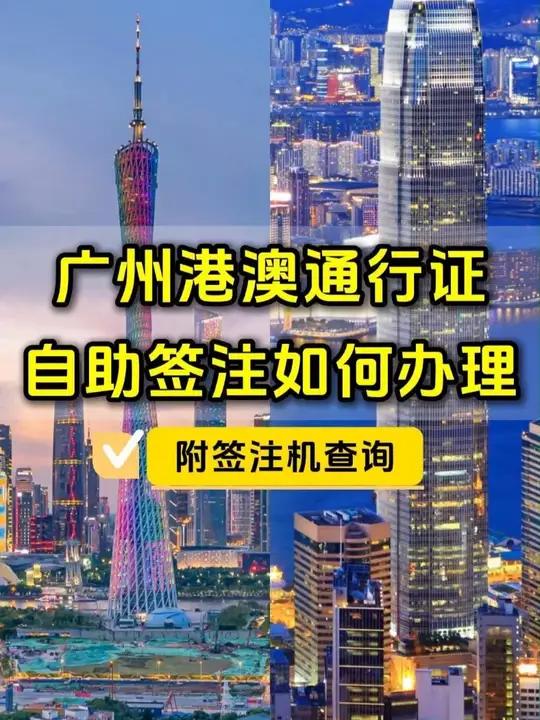 广州港澳通行证自助签注如何办理?自助机哪里有?附自助机签注流程实拍~