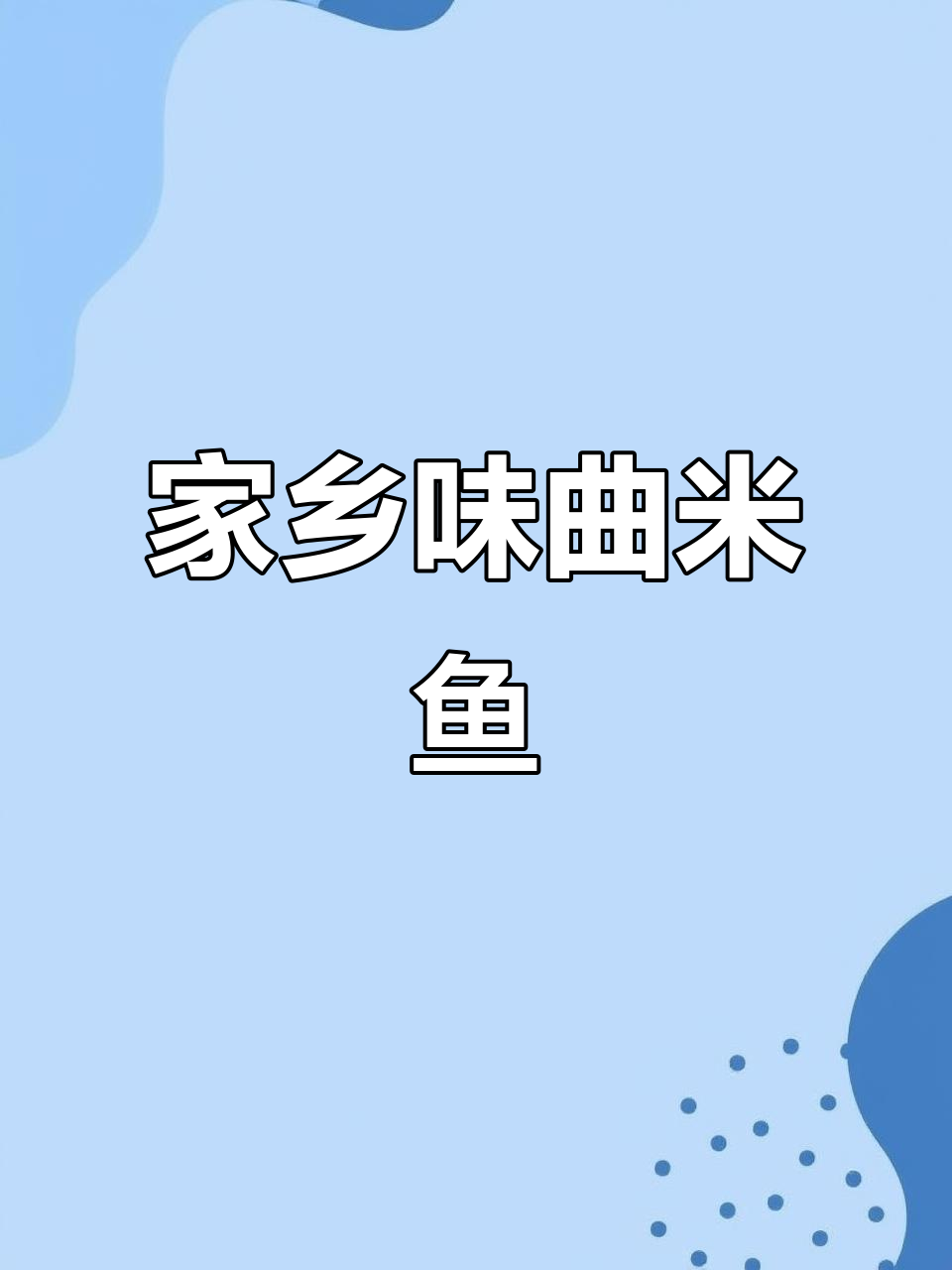 祁阳曲米鱼:咸香细腻,蒸制秘诀大揭秘