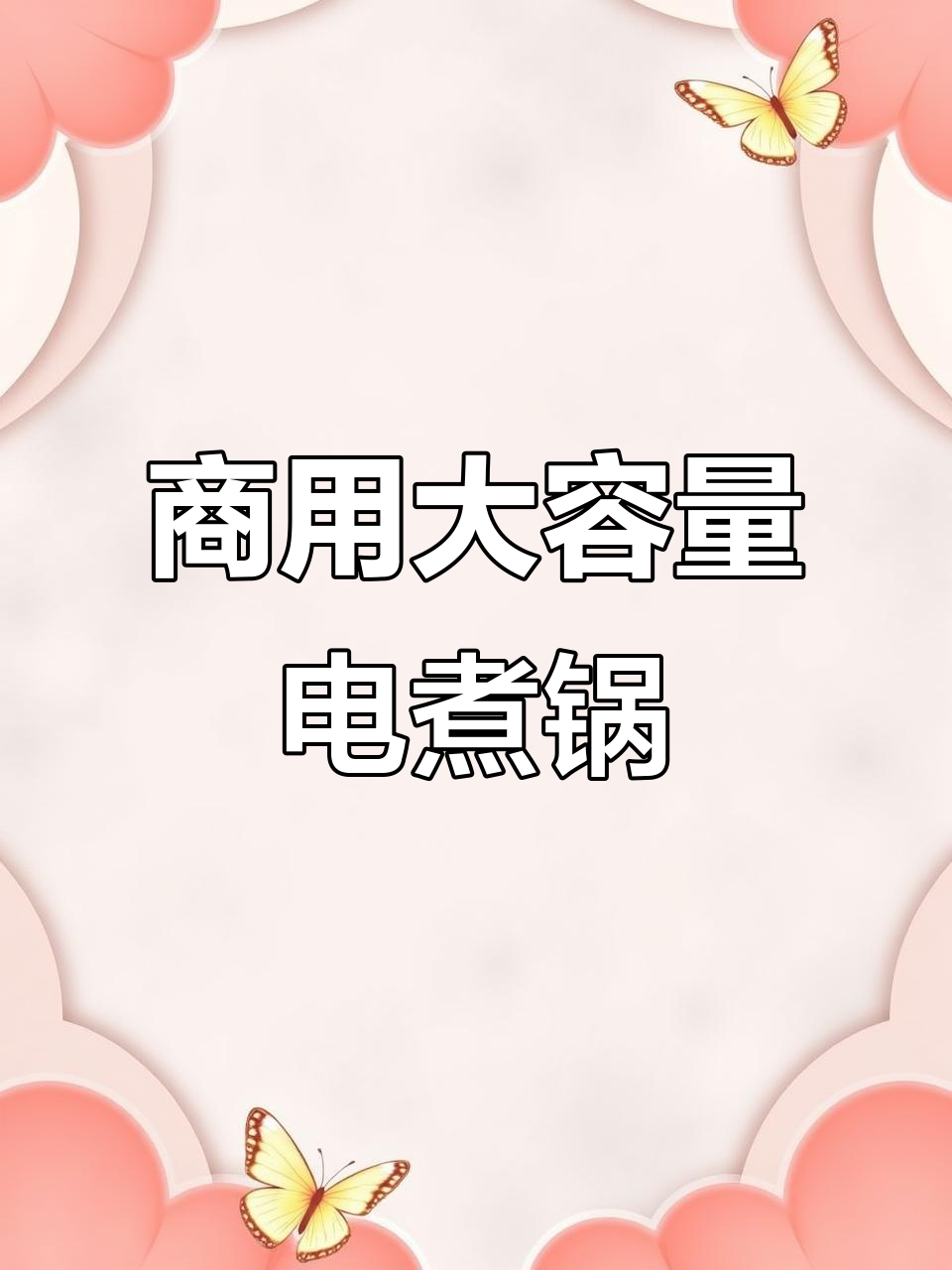 大容量电煮锅,适合蒸、熬粥及制作豆浆热水