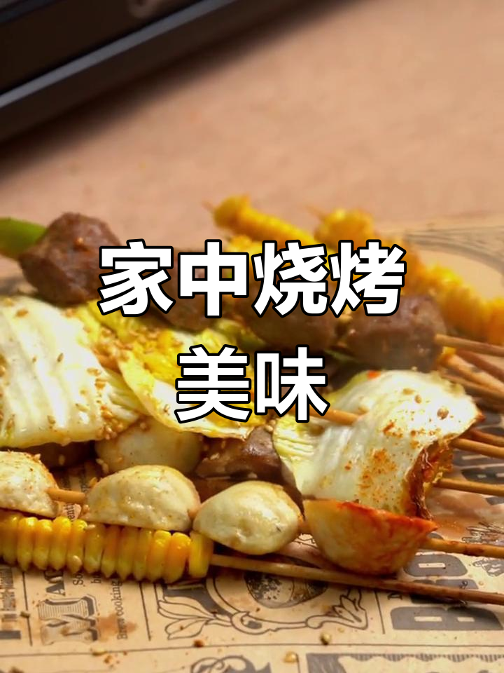 烧烤牛肉丸、鱼丸,在家轻松做,解馋又过瘾!
