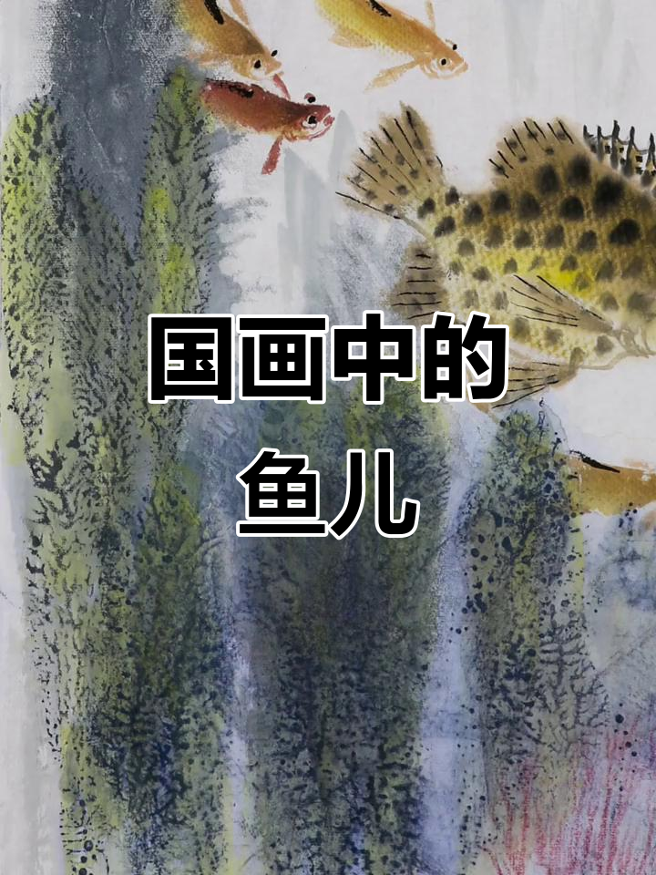 冯增木画鱼:国画的意境之美与文化传承