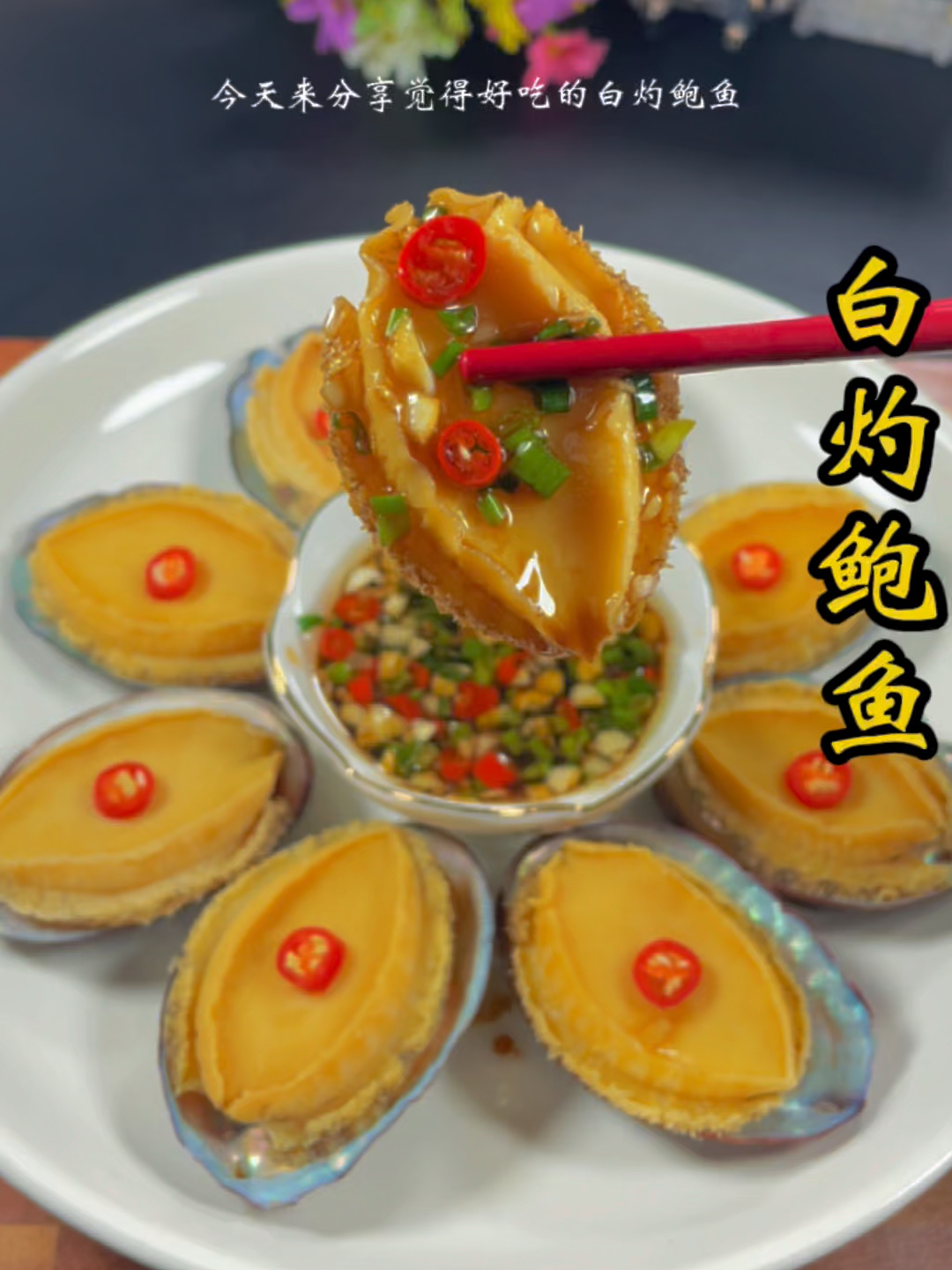 鲍鱼的内脏跟牙齿都不能吃的哦,要处理干净