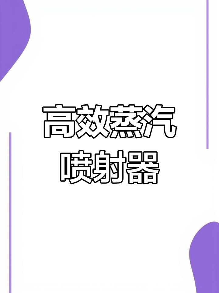 蒸汽喷射器:高效节能的多功能设备