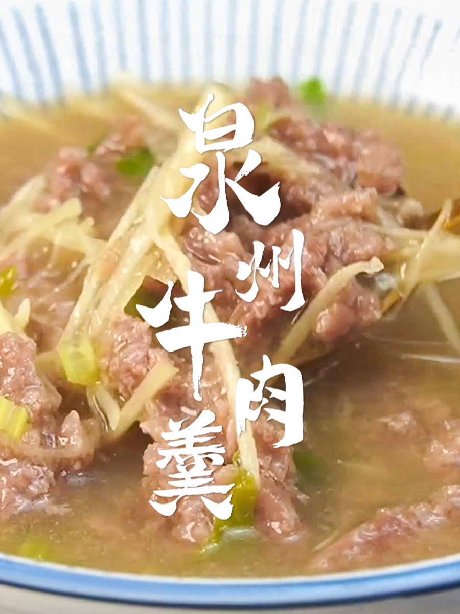 泉州小吃榜TOP1 嫩到叹气的牛肉羹汤