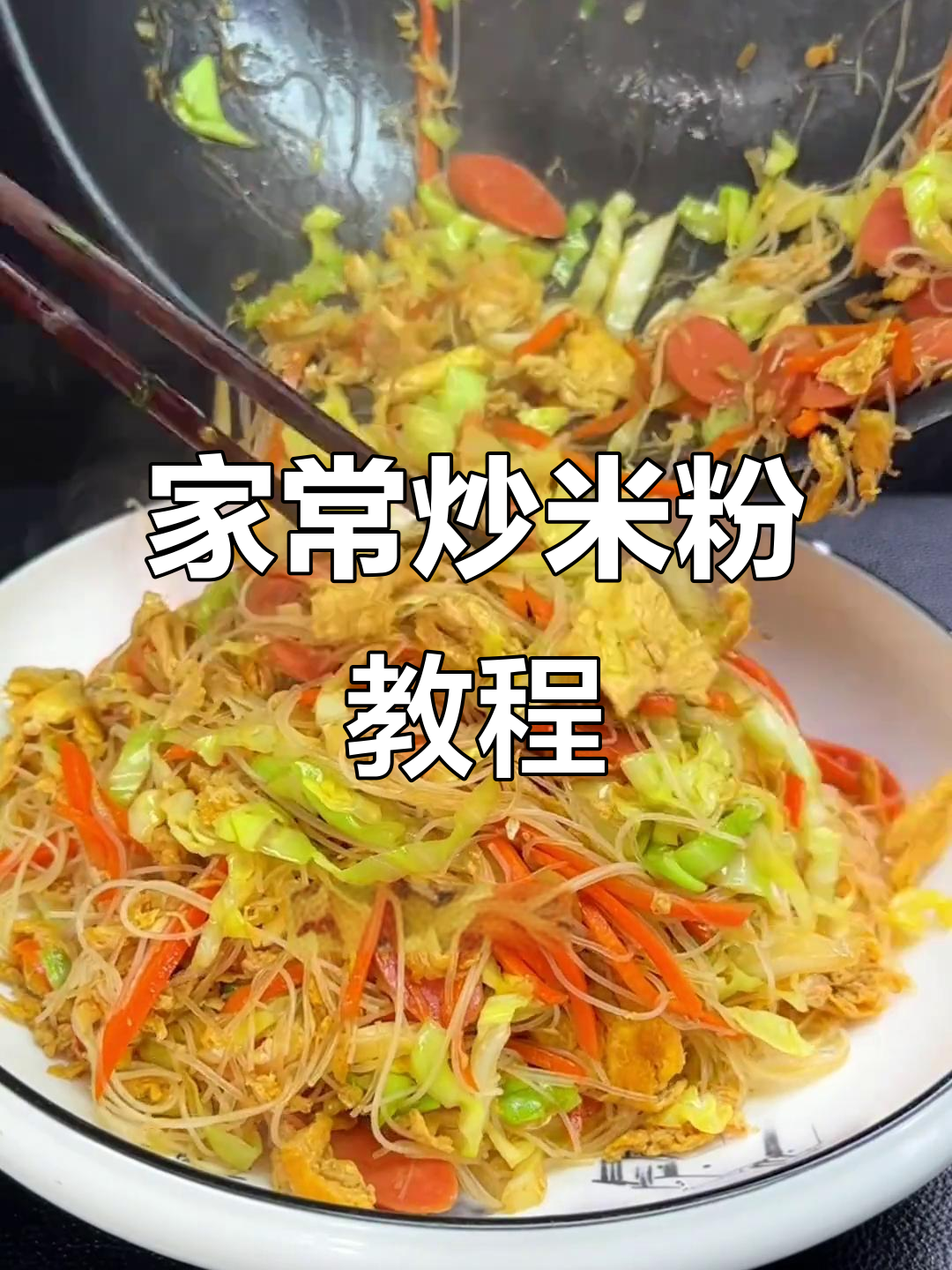 简单几步教你做正宗沙县炒米粉,劲道又美味