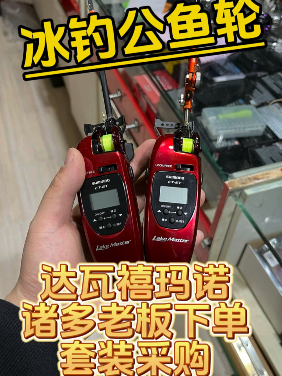 冰钓电动公鱼轮禧玛诺 达瓦 各有千秋