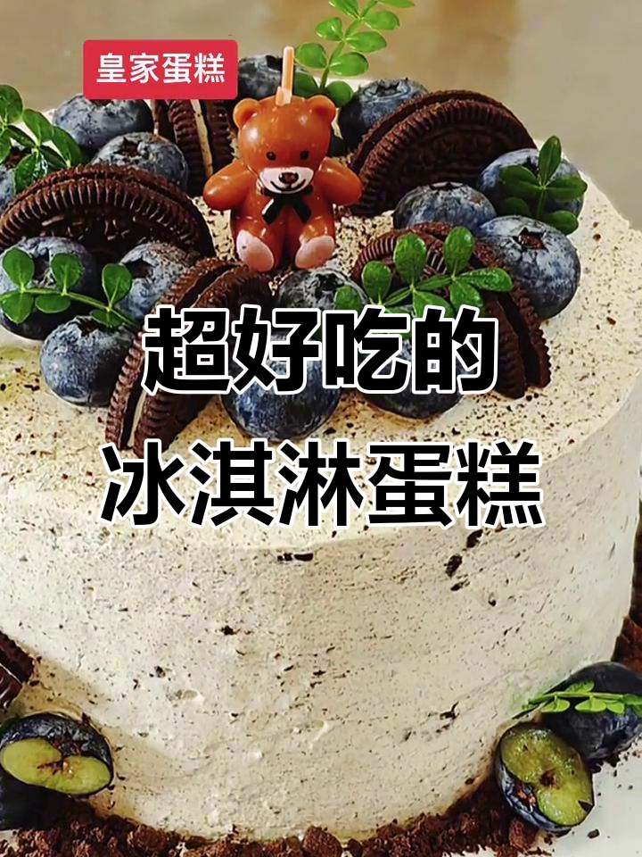 这款冰淇淋蛋糕,动物奶油超好吃!