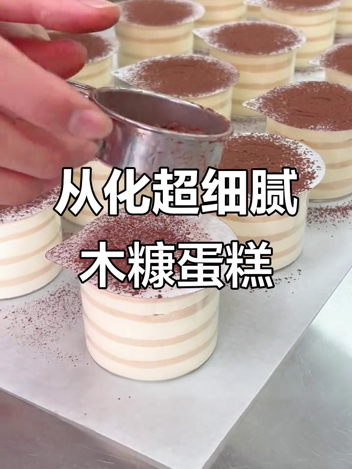 这款木糠蛋糕,入口即化!从化的美味秘密