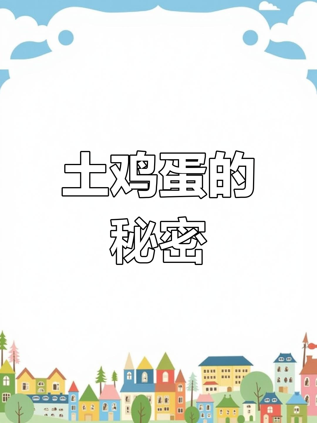 土鸡大小有别,蛋也分笼养与散养