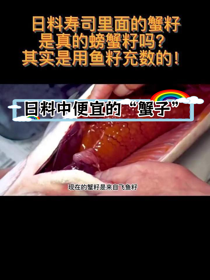 飞鱼籽替代蟹籽,日料中的秘密