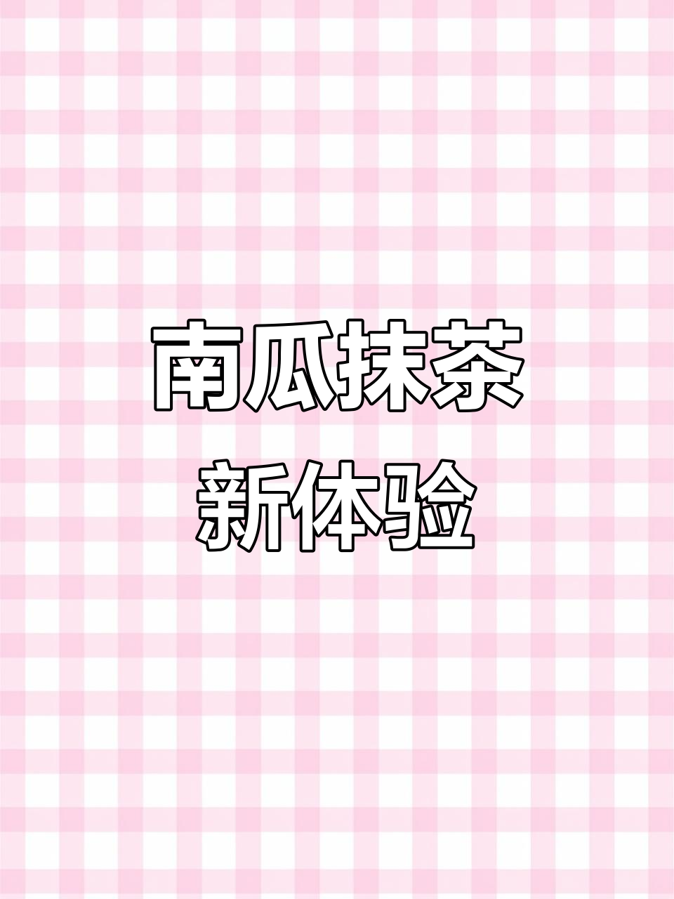 秋冬新品,南瓜抹茶奶茶,清新与软糯完美融合!