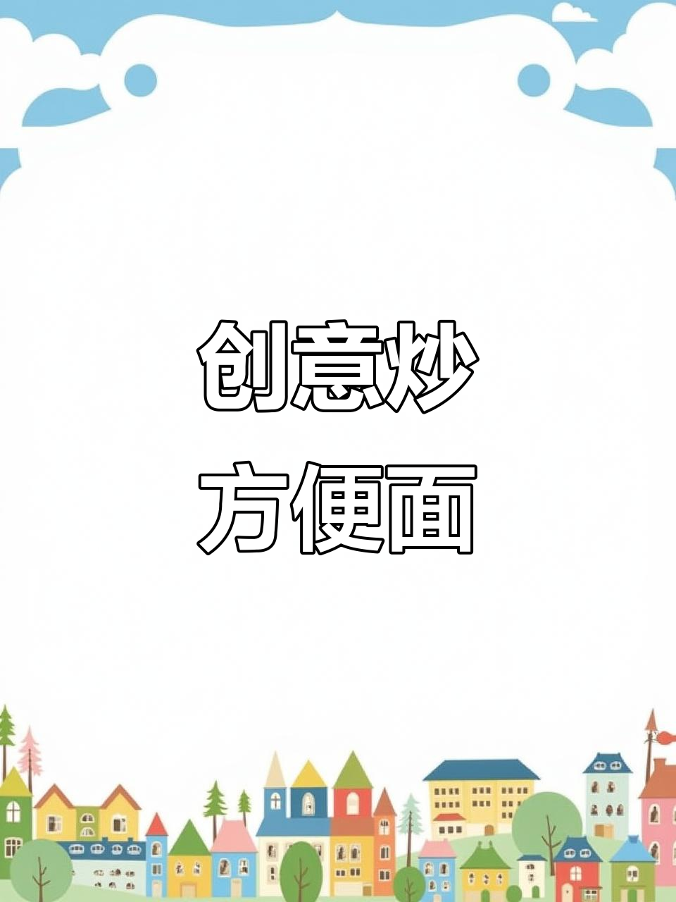 周末给孩子炒方便面，加肉蛋更美味，比煮的更受欢迎！