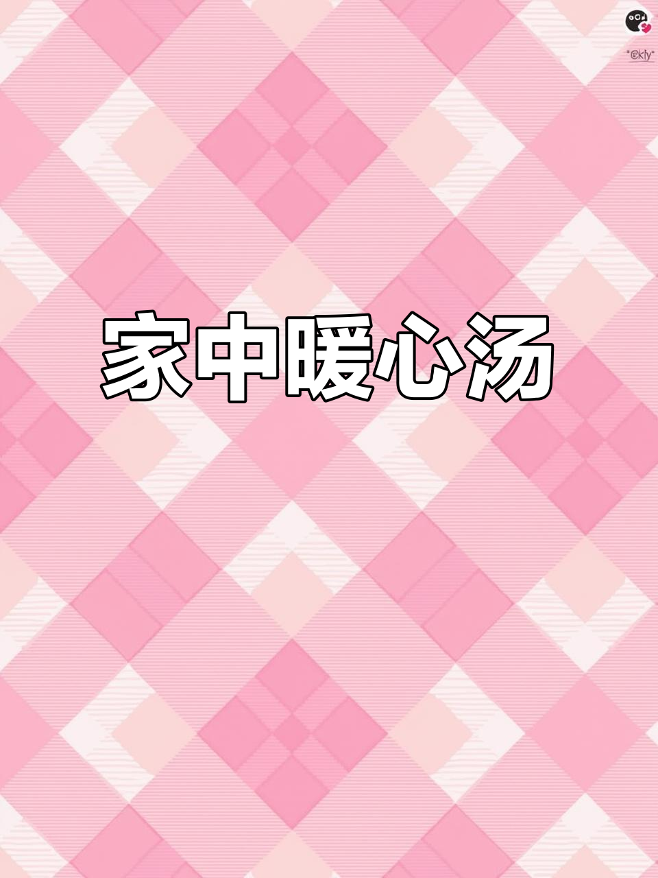 身为妈妈,亲手煲汤给家人温暖:玉竹麦冬毛桃汤