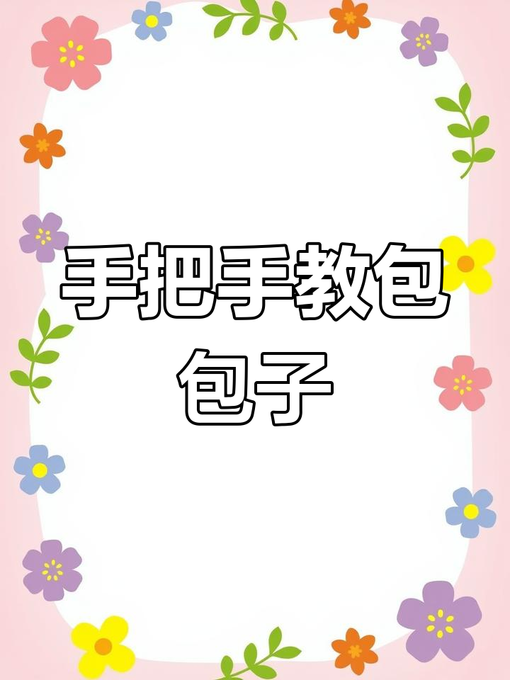 慢动作教你包包子,手把手学会收口技巧!