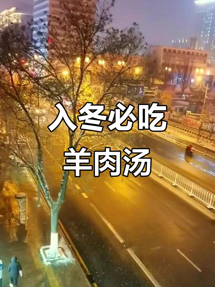 冬季滋补羊肉汤,驱寒暖身又治咳嗽