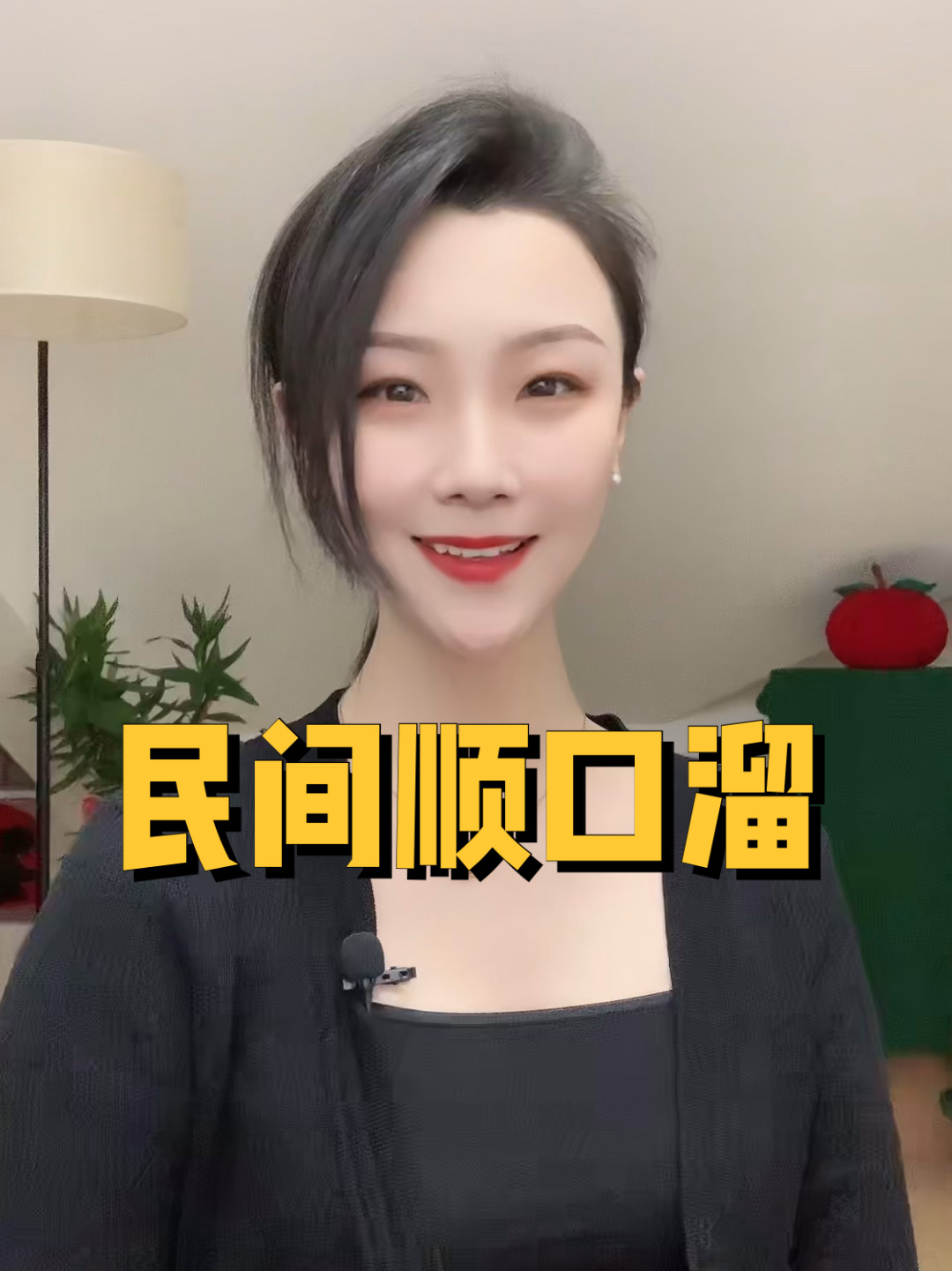 民间顺口溜你知道吗?