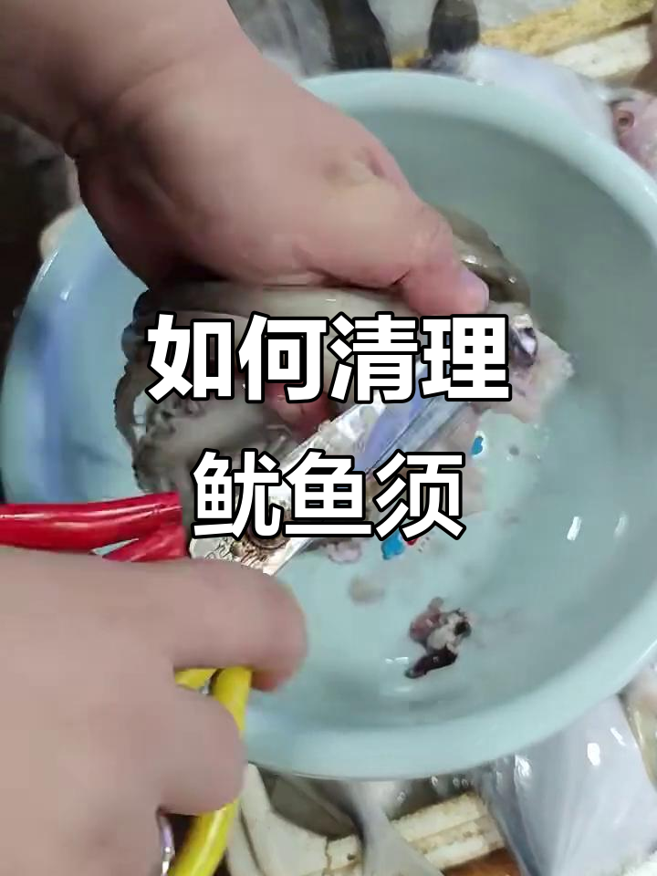 轻松处理鱿鱼须,教你快速去眼镜和牙齿