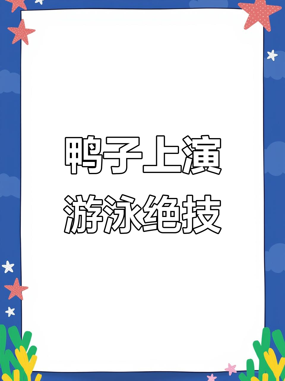 鸭子游水挑战，高难度潜水技能展示！