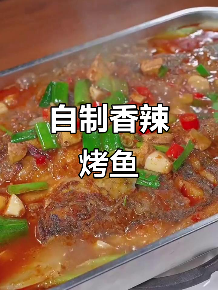 冬季香辣烤鱼,轻松在家做!