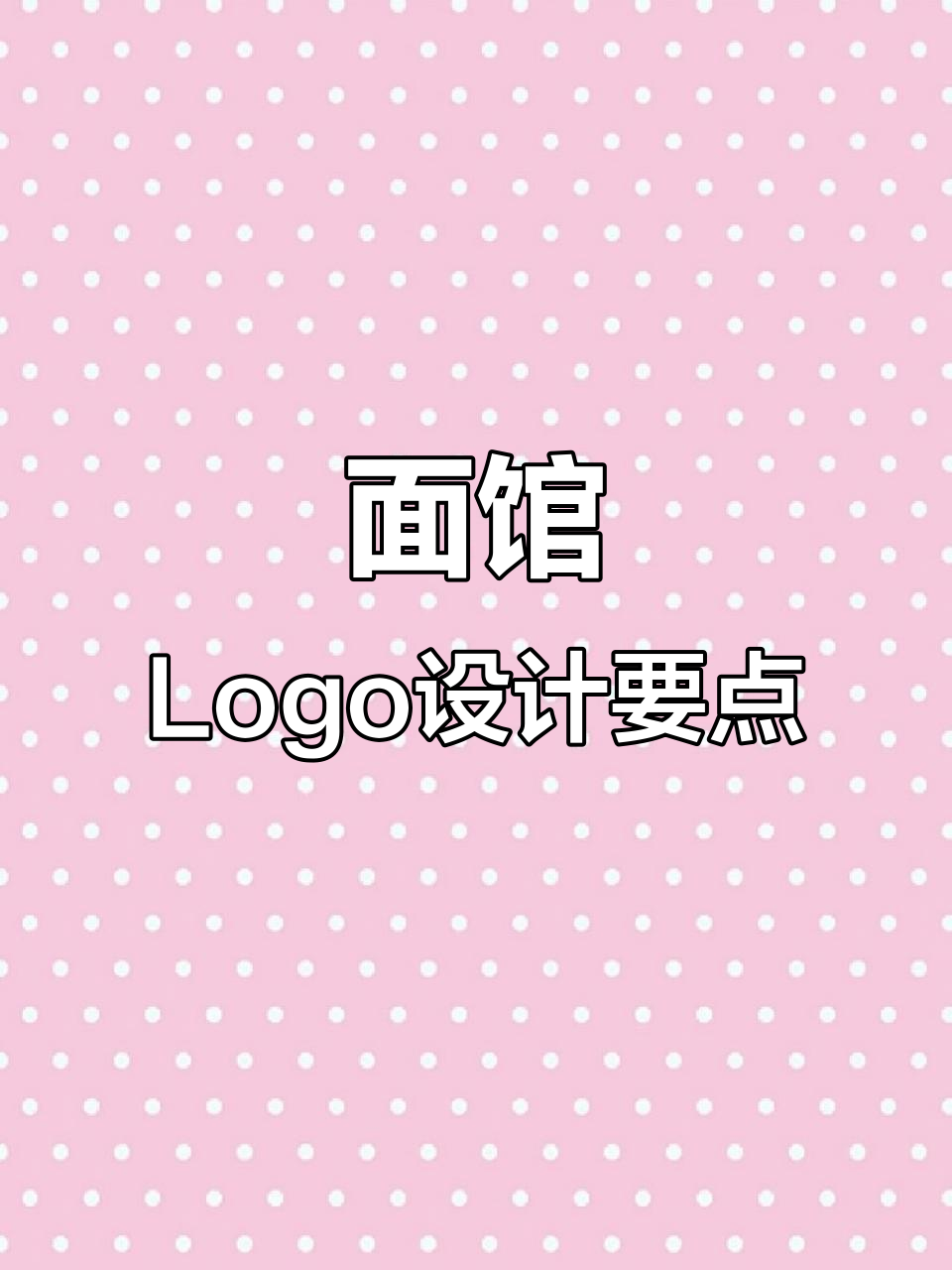 设计面馆LOGO,需考虑品牌、产品与市场趋势