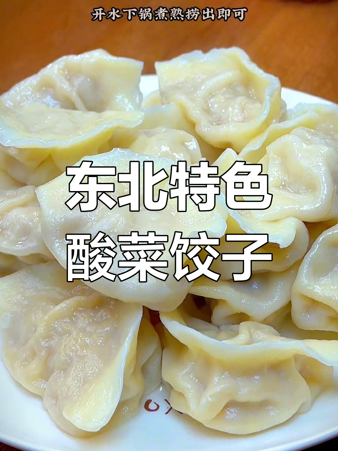 酸菜猪肉水饺,鲜嫩多汁又开胃