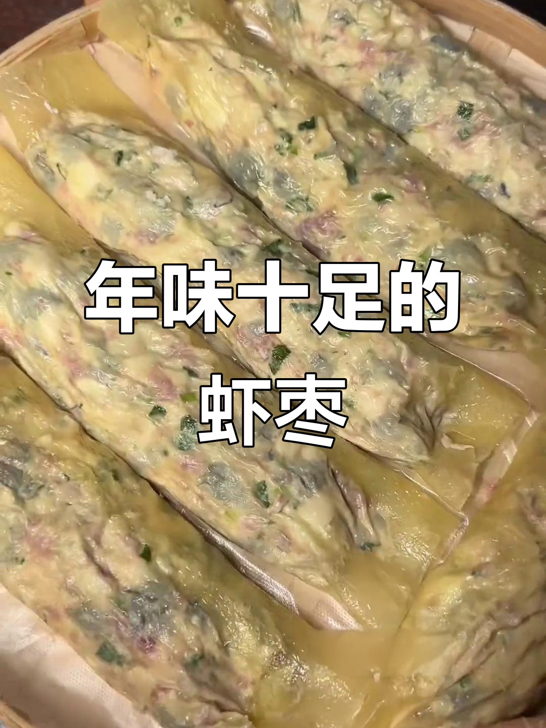 过年家乡味,虾枣带来满满年味