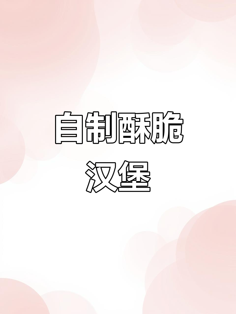 教你做外酥内软,香甜可口的自制汉堡