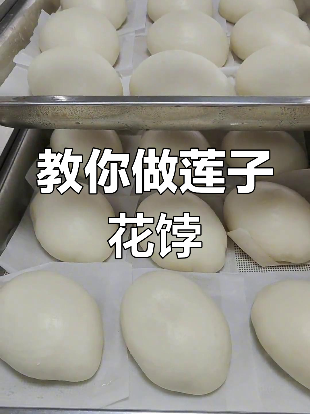 手工制作莲子蛋糕,感受传统工艺