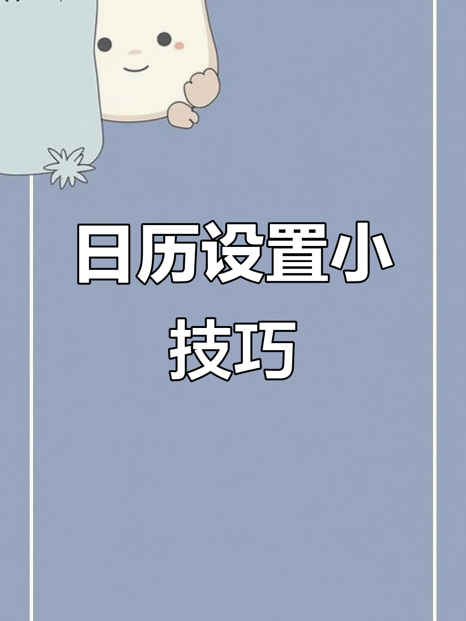 教你轻松设置鸿蒙日历,避免平安夜显示