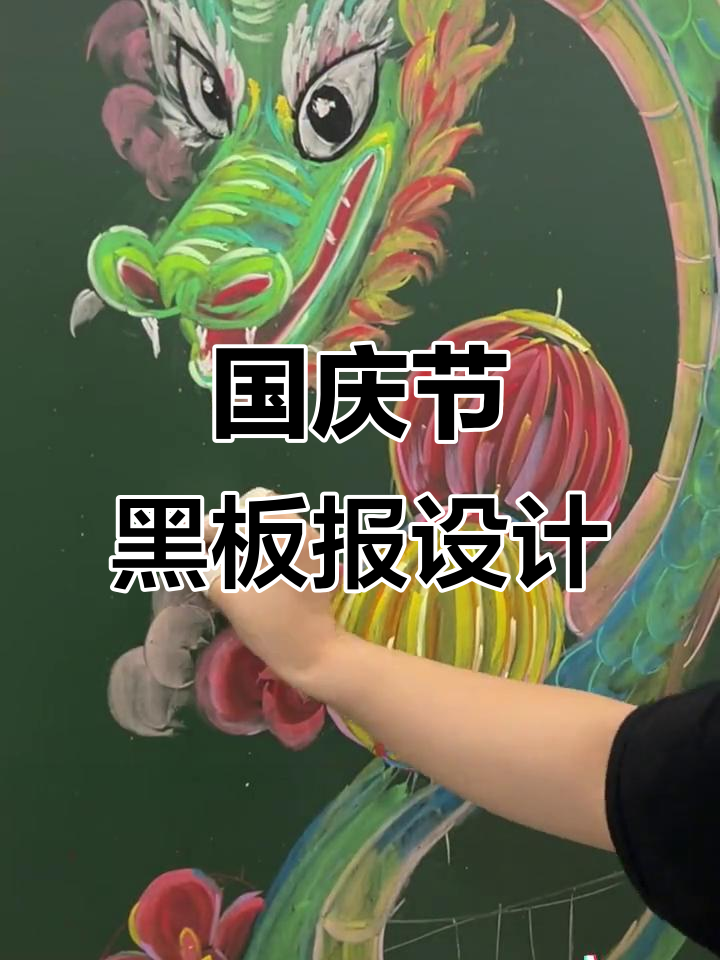 愿祖国繁荣昌盛,人民幸福安康!国庆黑板报创意展示