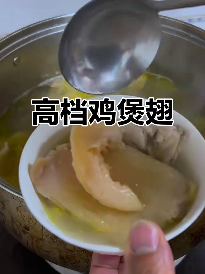 高端鸡煲翅,简单又美味,亲戚朋友聚餐必备硬菜