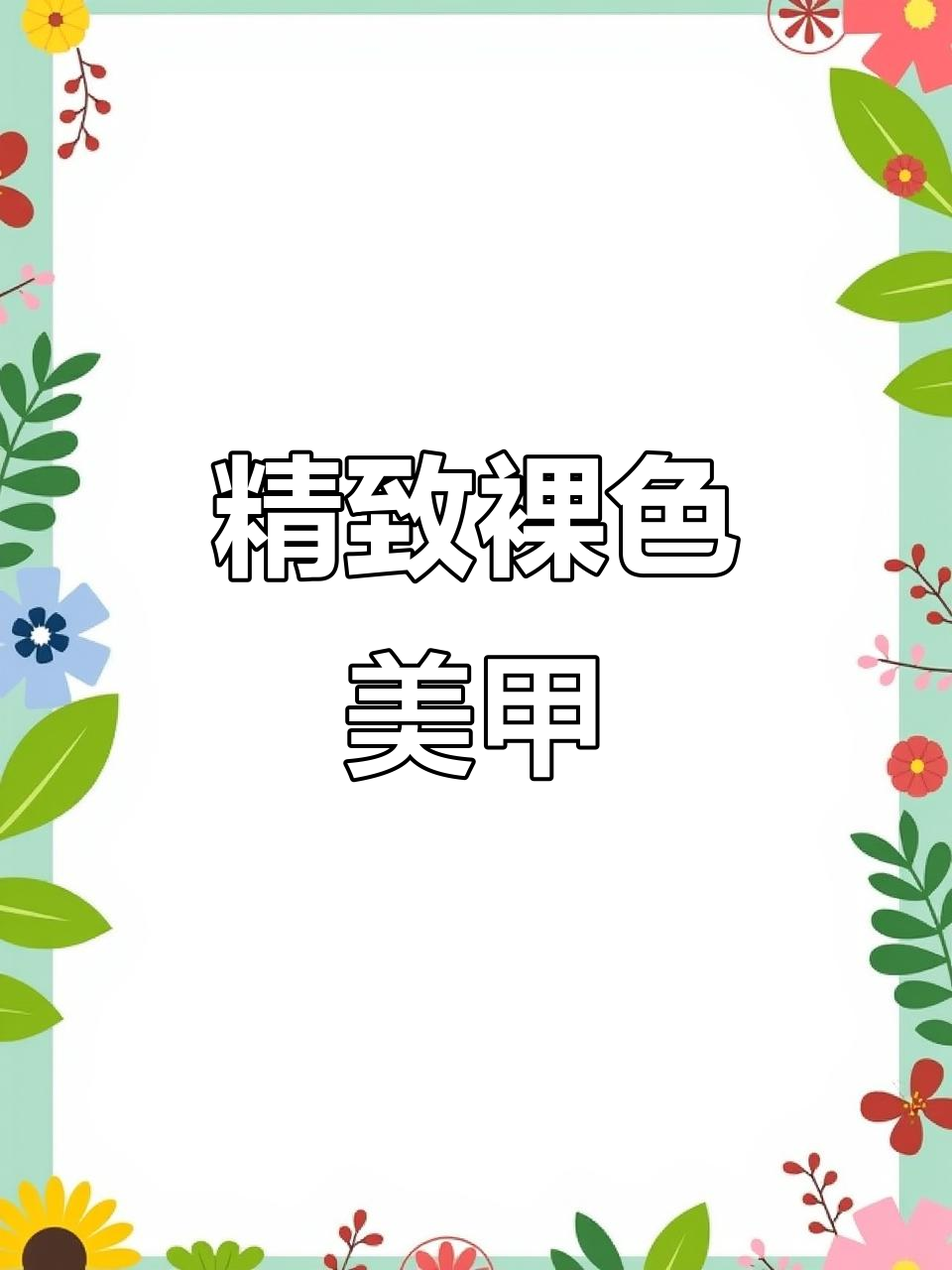 裸色美甲打造精灵女孩气质,秋冬温柔氛围感满分