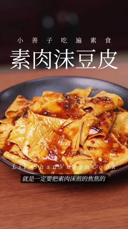 素肉沫豆皮!香辣爽滑酱汁浓郁,3分钟就好