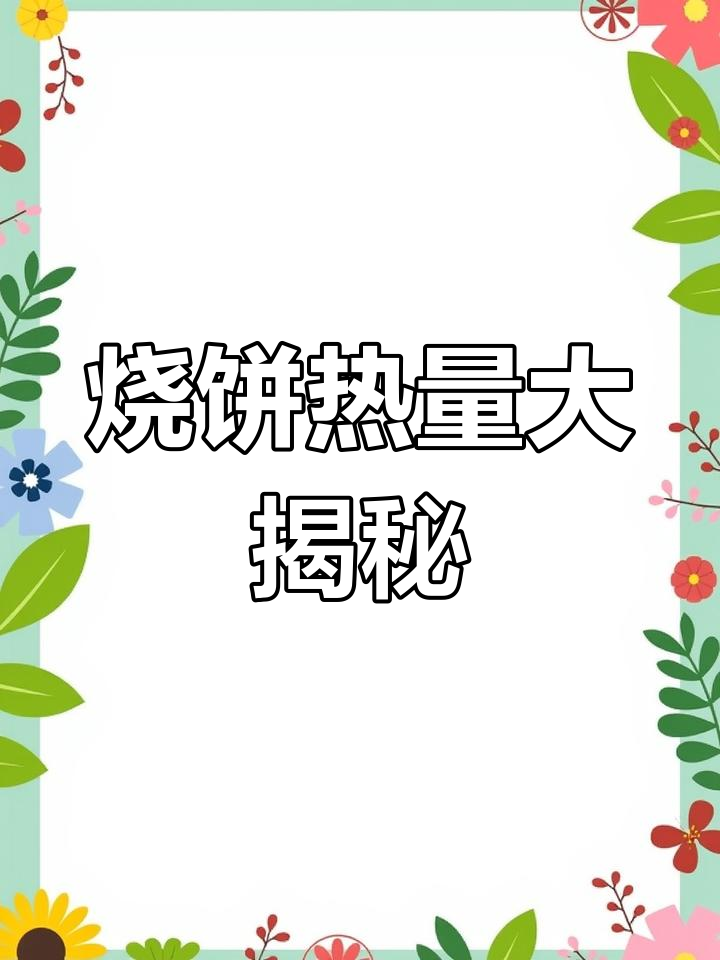 一个烧饼热量等于一顿饭,减肥期间如何选择?
