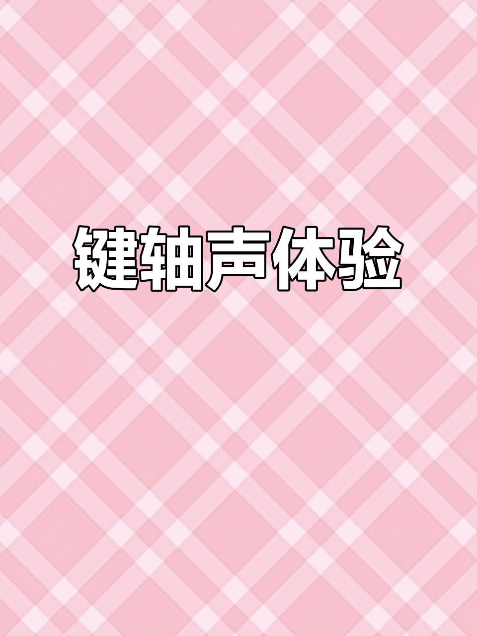 佳达隆六种轴体,键盘声音大比拼!