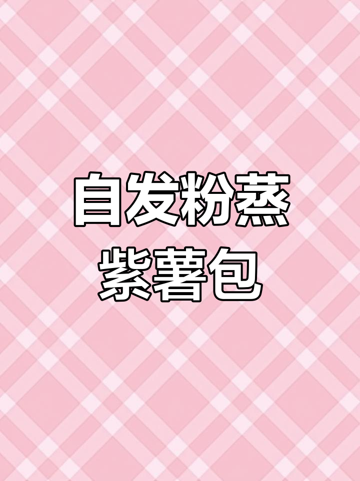 轻松做粗粮紫薯包子,自发粉加水就能搞定