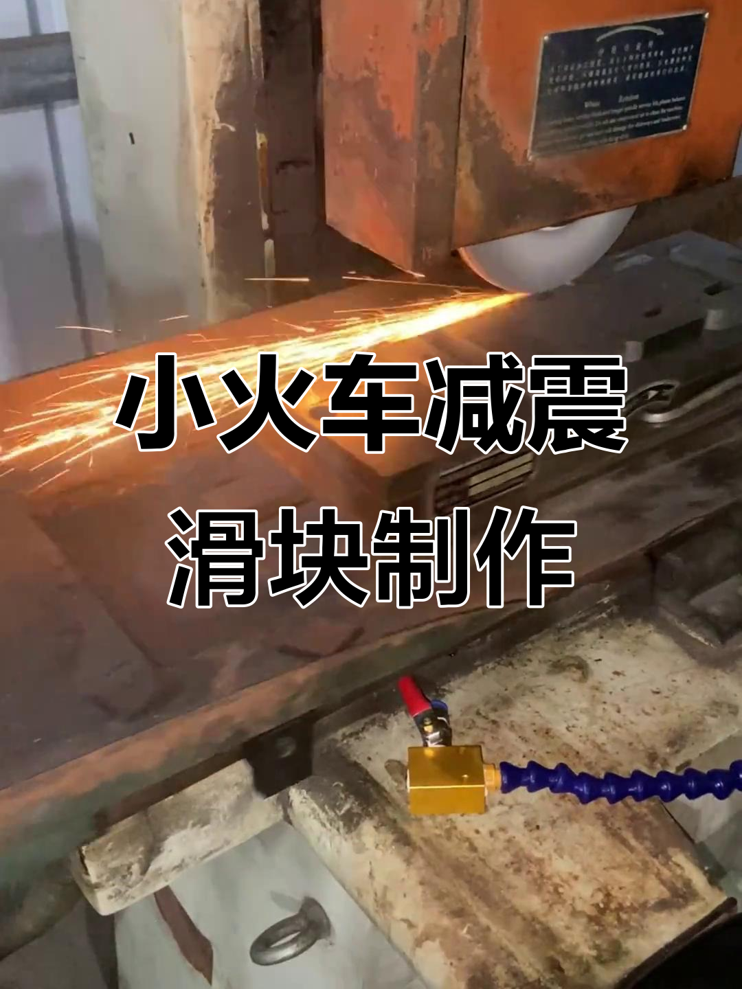 蒸汽小火车减震滑块制作全过程,细节决定成败