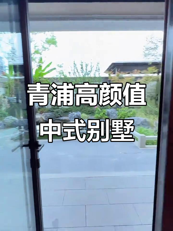 上海青浦华为旁的徽派精装别墅,带院子和中央空调