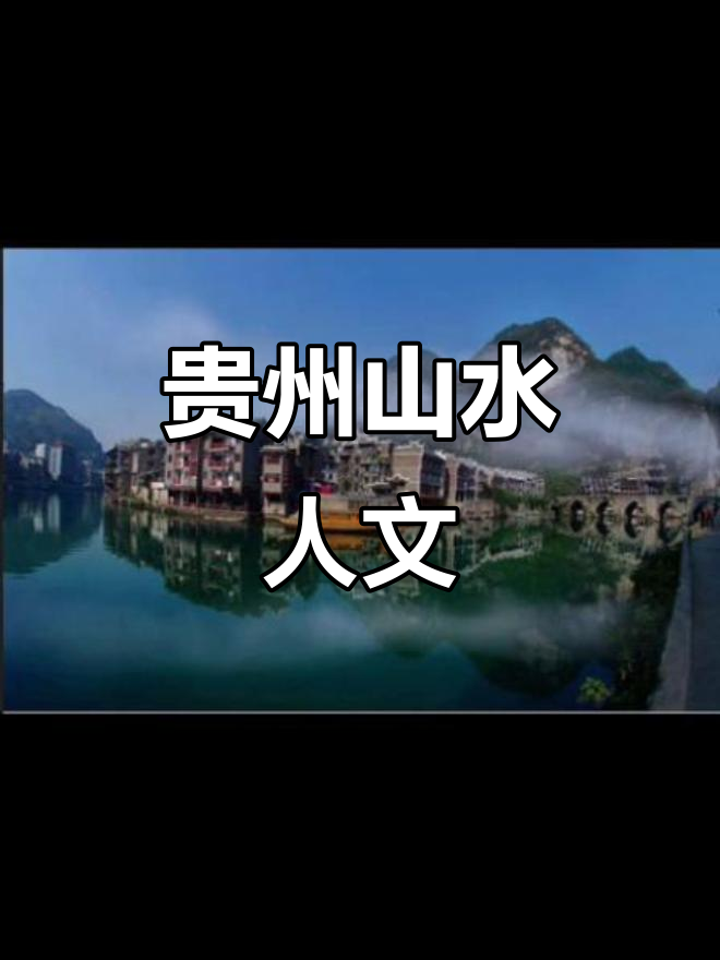 贵州之旅,瀑布、湖泊与苗寨尽显自然与人文的魅力