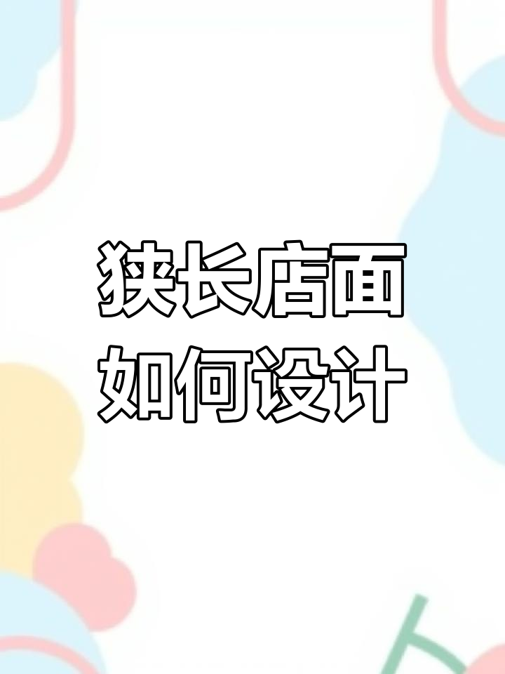 小面积奶茶店装修方案,打造独特空间