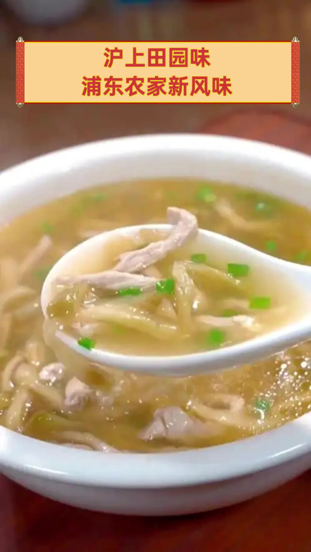 沪上田园味,浦东农家新风味