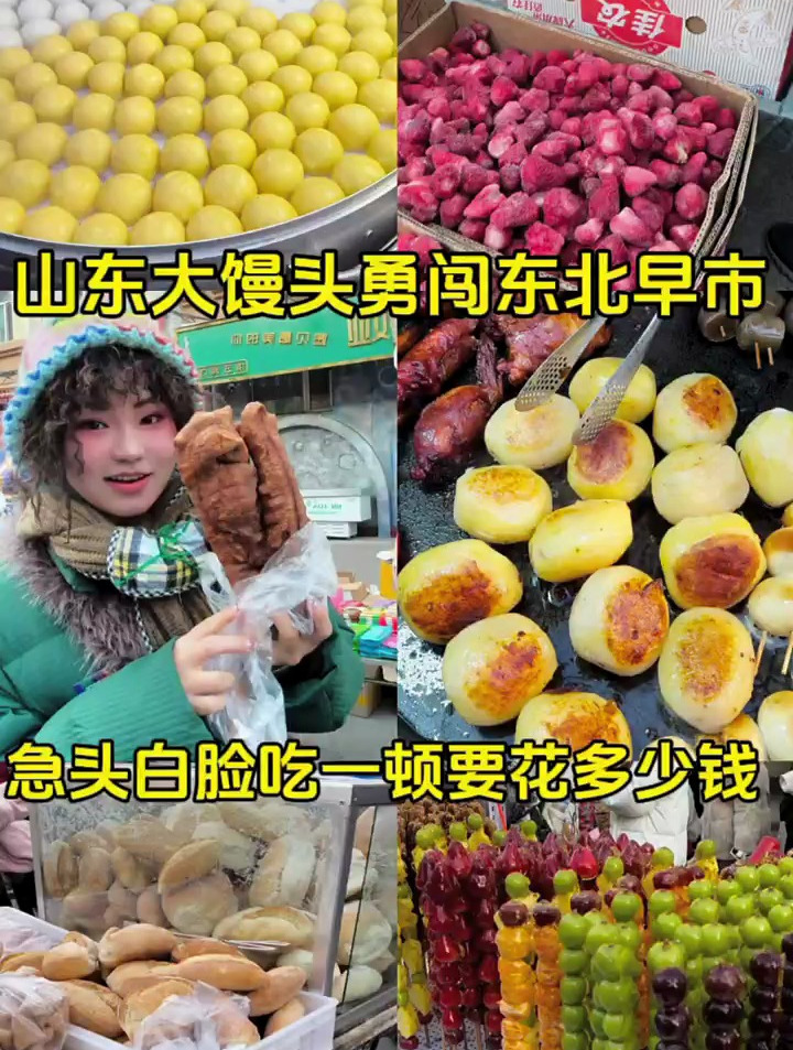 山东大馒头勇闯东北早市!