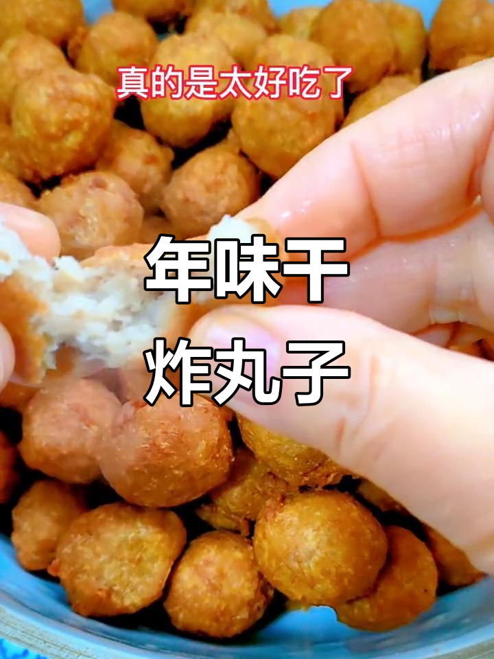 干炸丸子,酸汤扣碗皆宜,吃法多样,年味十足!