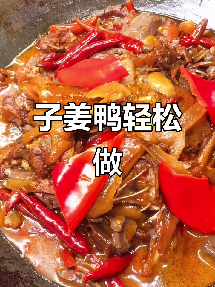 姜比肉更美味,子姜鸭做法大揭秘
