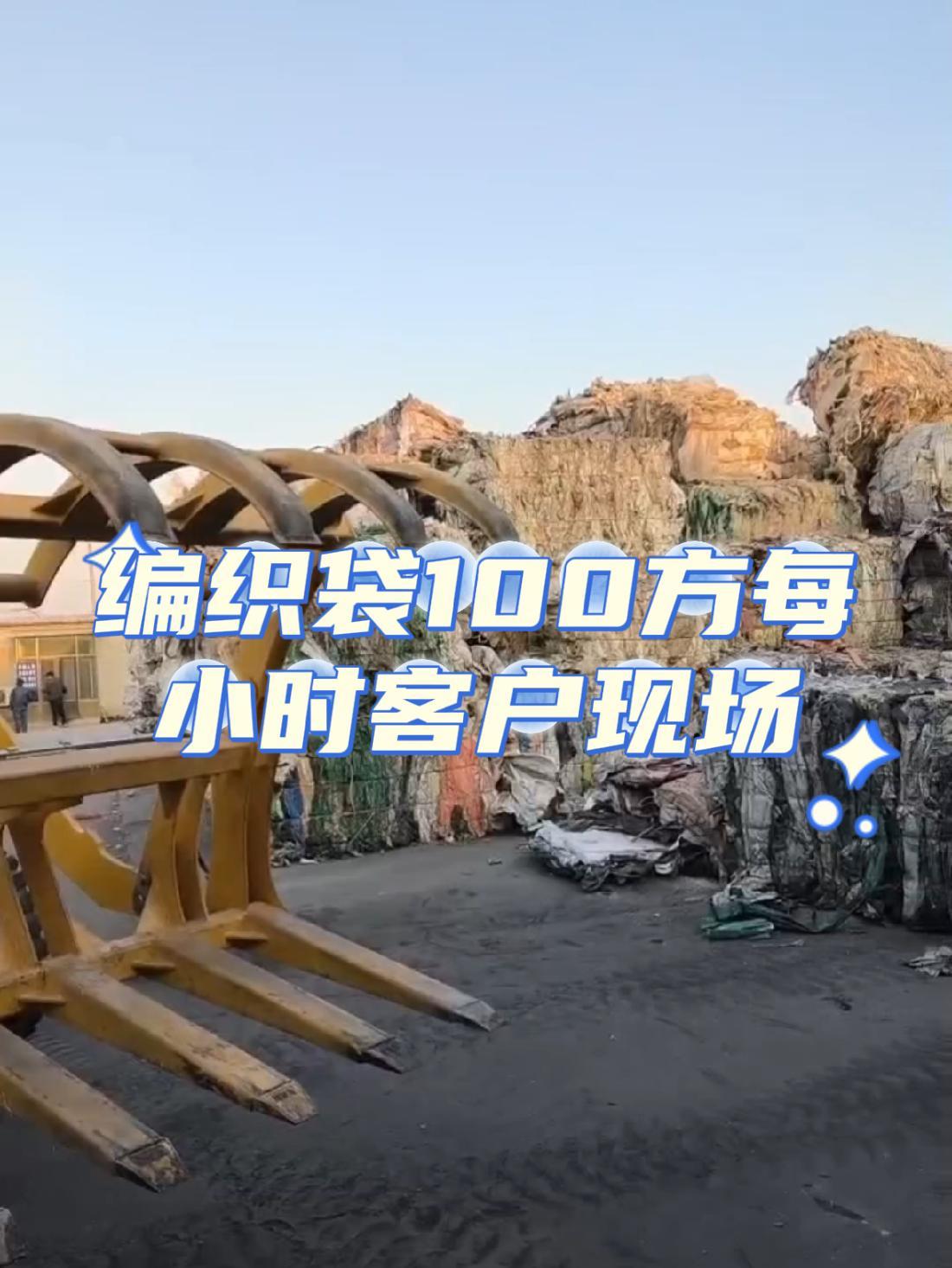 深州塑料破碎大棚膜编织袋儿,污水处理设备客户现场。呼叫塑料人 废旧塑料 塑料造粒 编织袋颗