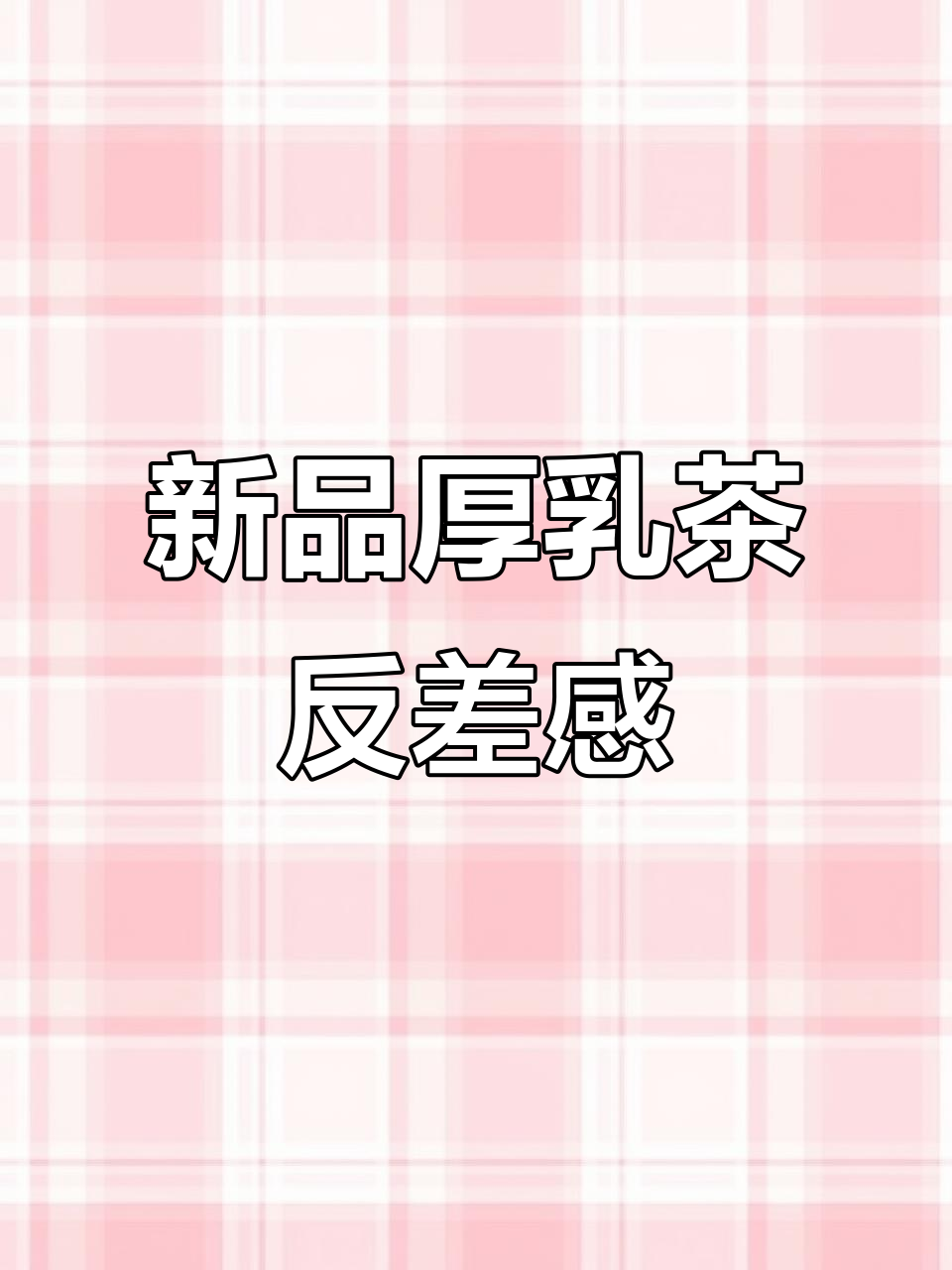 茶百道新品厚乳茶，宽肩窄腰蜜桃臀反差萌来袭
